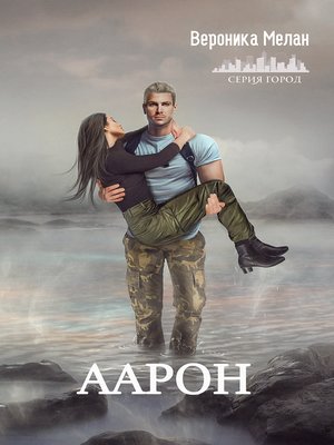 cover image of Аарон